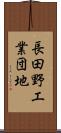 長田野工業団地 Scroll