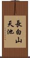 長白山天池 Scroll