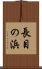 長目の浜 Scroll