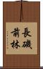 長磯前林 Scroll