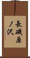 長磯原ノ沢 Scroll
