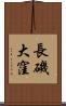 長磯大窪 Scroll