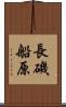 長磯船原 Scroll