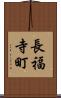 長福寺町 Scroll