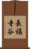 長福寺谷 Scroll