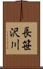 長笹沢川 Scroll