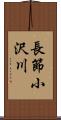 長節小沢川 Scroll