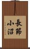 長節小沼 Scroll