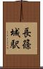 長篠城駅 Scroll