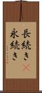 長続き(P) Scroll