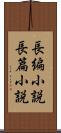 長編小説 Scroll