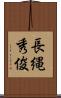 長縄秀俊 Scroll