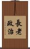 長老政治 Scroll