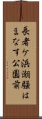 長者ケ浜潮騒はまなす公園前 Scroll