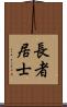 長者居士 Scroll