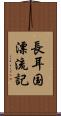 長耳国漂流記 Scroll