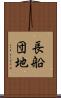 長船団地 Scroll