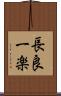 長良一楽 Scroll