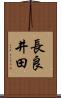 長良井田 Scroll