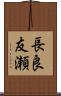 長良友瀬 Scroll