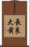 長良大前 Scroll