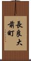長良大前町 Scroll
