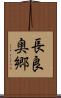 長良奥郷 Scroll