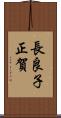 長良子正賀 Scroll