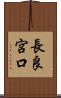 長良宮口 Scroll