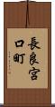 長良宮口町 Scroll