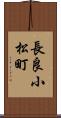 長良小松町 Scroll