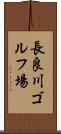 長良川ゴルフ場 Scroll