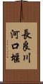 長良川河口堰 Scroll