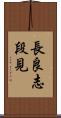 長良志段見 Scroll