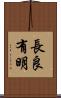 長良有明 Scroll