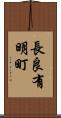 長良有明町 Scroll