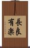 長良有楽 Scroll