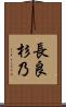 長良杉乃 Scroll
