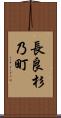 長良杉乃町 Scroll