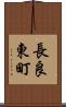 長良東町 Scroll