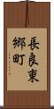 長良東郷町 Scroll