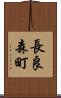 長良森町 Scroll