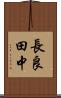 長良田中 Scroll