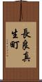 長良真生町 Scroll