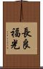 長良福光 Scroll