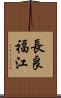 長良福江 Scroll