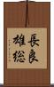 長良雄総 Scroll