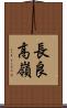 長良高嶺 Scroll