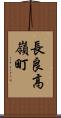 長良高嶺町 Scroll