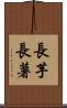 長芋 Scroll
